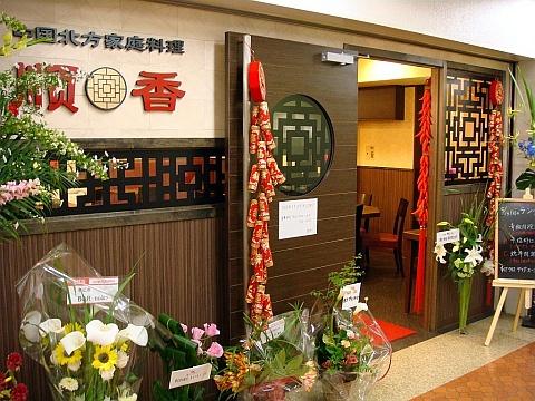 中国北方家庭料理 順香
