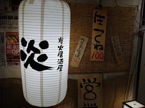 炎 南3条店