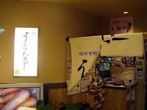 琉球食館うちなぁー本店
