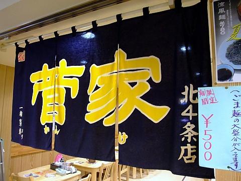 菅家北4条店