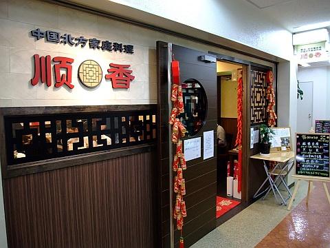 中国北方家庭料理 順香