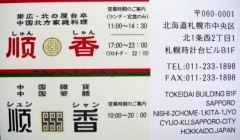 中国北方家庭料理 順香