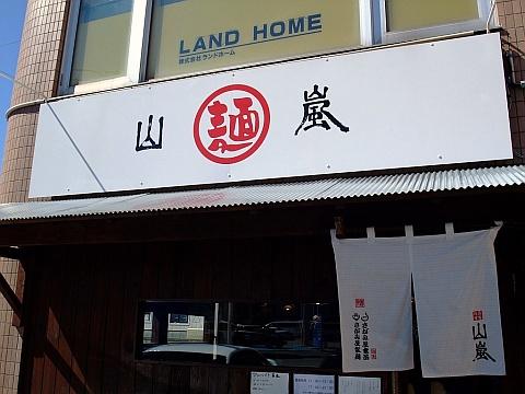 豚骨背脂 山嵐