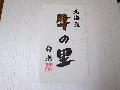 【白老】牛の里