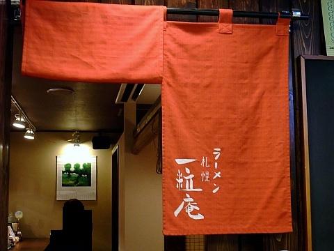 一粒庵