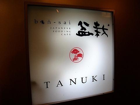盆栽タヌキ店