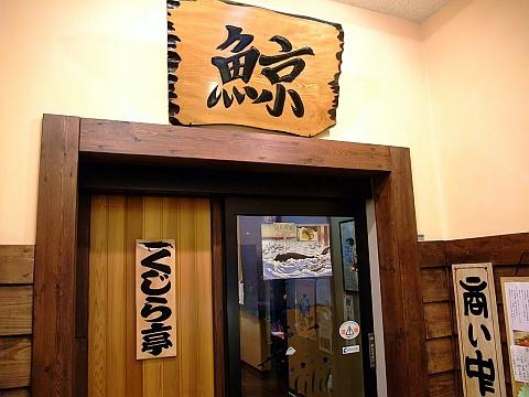 おばんざい くじら亭