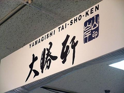 東池袋大勝軒 in 札幌三越