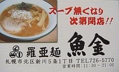 羅亜麺魚金