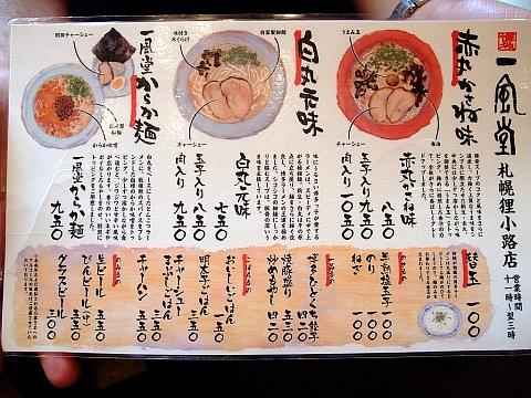 博多一風堂札幌狸小路店