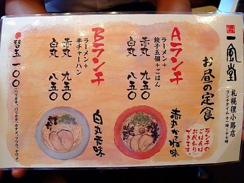 博多一風堂札幌狸小路店