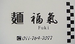 麺福氣-Fuki-