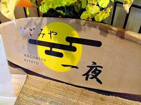 なごみや一夜
