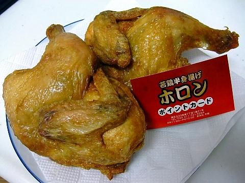 若鶏半身揚げホロン
