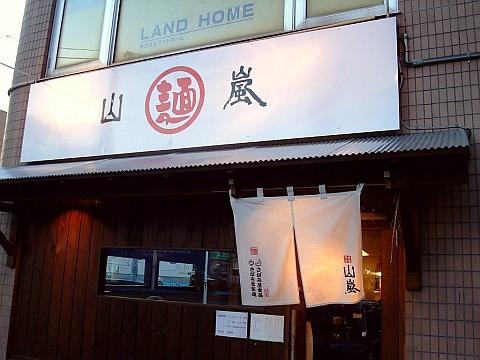 豚骨背脂 山嵐