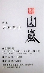 豚骨背脂 山嵐