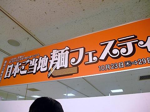 麺フェス in 東急さっぽろ1
