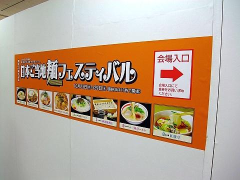 麺フェス in 東急さっぽろ3