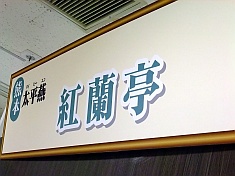 麺フェス in 東急さっぽろ完