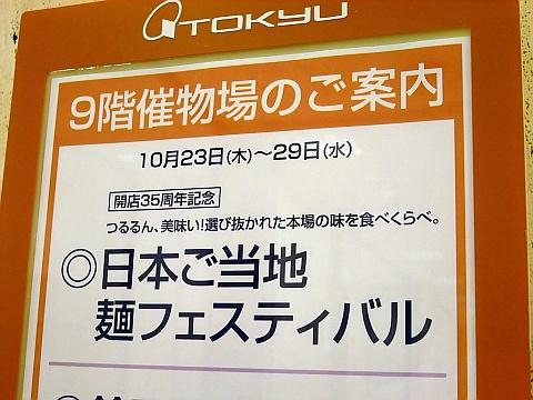 麺フェス in 東急さっぽろ完