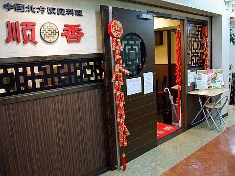 中国北方家庭料理 順香