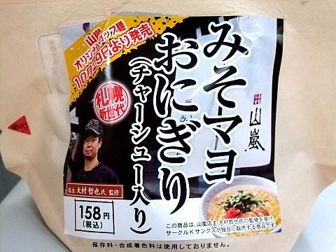 山嵐みそマヨおにぎり