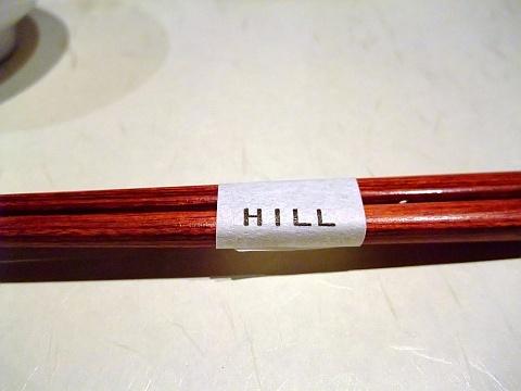 野菜と鶏焼 HILL-ひる-