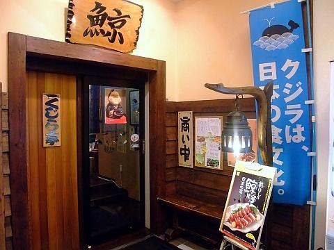 おばんざい くじら亭