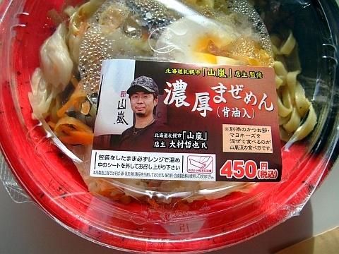 山嵐濃厚まぜめん(背油入)