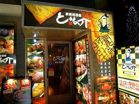 とりの介時計台店