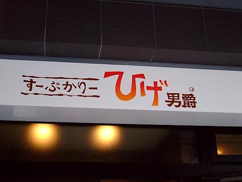 すーぷかりー ひげ男爵