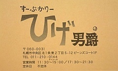 すーぷかりー ひげ男爵