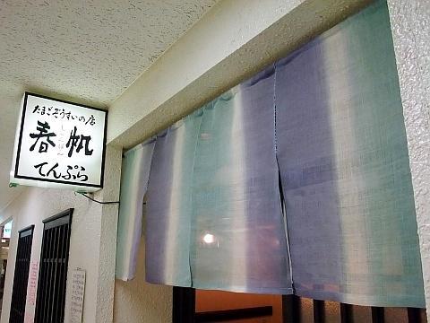 たまごぞうすいの店 春帆-しゅんぱん-