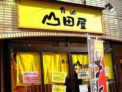 食道 山田屋