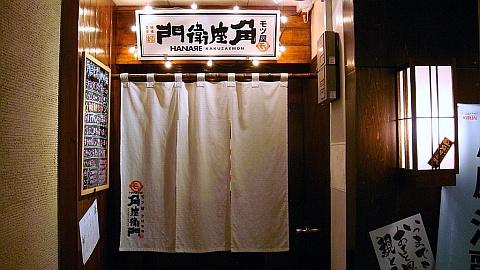 もつ屋 角座衛門 HANARE