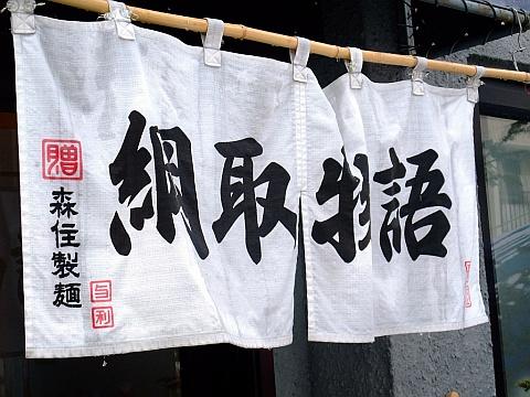 麺部屋 綱取物語