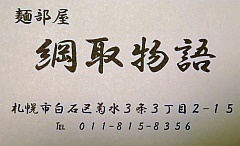 麺部屋 綱取物語