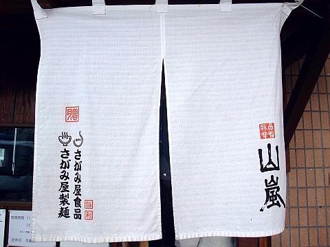 豚骨背脂 山嵐