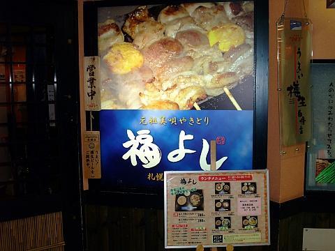 元祖美唄やきとり 福よし 札幌北2条店