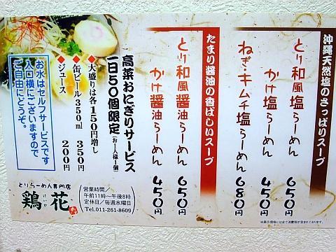 とりらーめん専門店 鶏花