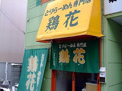 とりらーめん専門店 鶏花