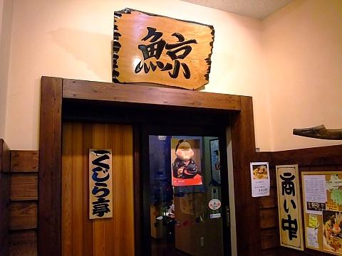 おばんざい くじら亭