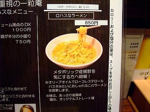 ラーメン札幌 一粒庵