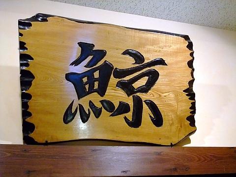 おばんざい くじら亭