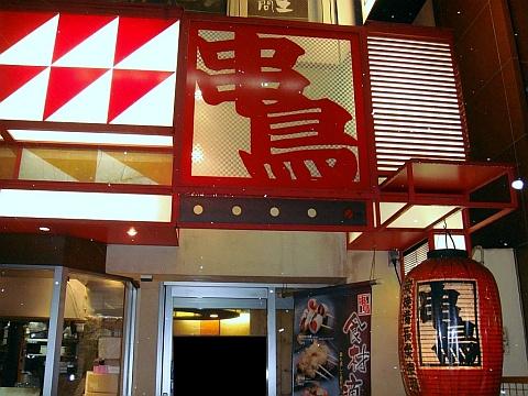 串鳥 時計台通店
