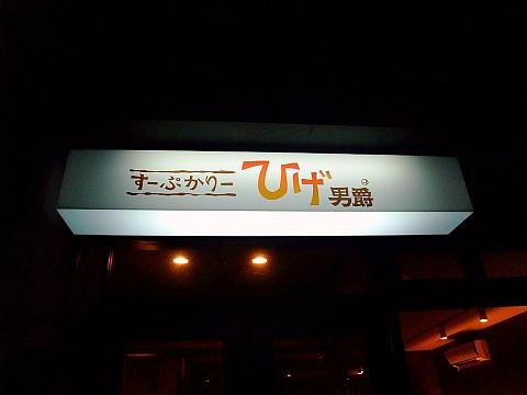 すーぷかりー ひげ男爵