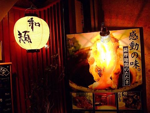 和食居酒屋 和顔 本店