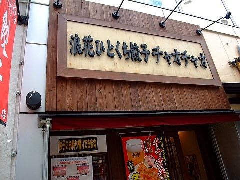 餃子餃々 札幌時計台店