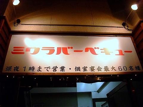 ミウラバーベキュー