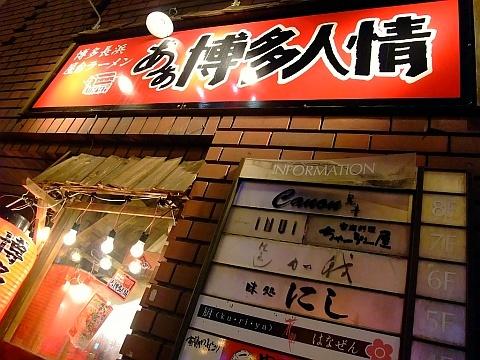 あぁ博多人情南4条店